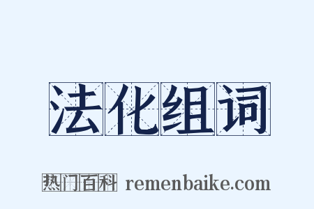 法化组词是什么意思的图片